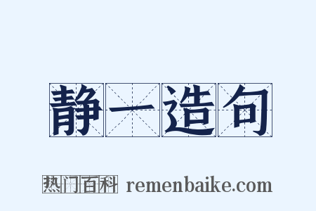 静一造句是什么意思的图片